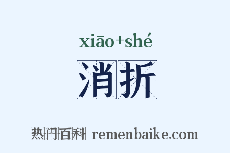 消折是什么意思的图片